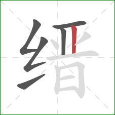 缙的笔顺第6画:竖 缙的笔顺第6画:竖