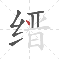 缙的笔顺第7画:点 缙的笔顺第7画:点