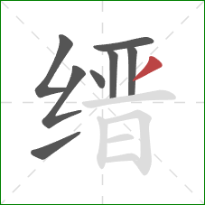 缙的笔顺第8画:撇 缙的笔顺第8画:撇