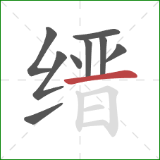 缙的笔顺第9画:横 缙的笔顺第9画:横