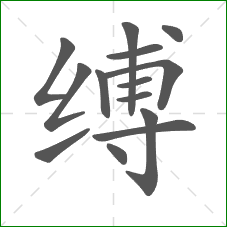 缚的部首 缚的部首