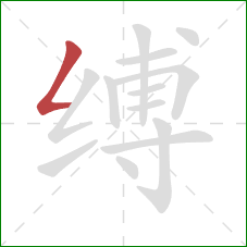 缚的笔顺第1画:撇折 缚的笔顺第1画:撇折