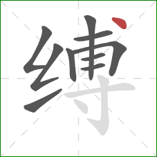 缚的笔顺第10画:点 缚的笔顺第10画:点