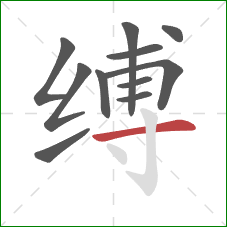 缚的笔顺第11画:横 缚的笔顺第11画:横