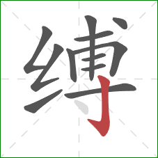缚的笔顺第12画:竖钩 缚的笔顺第12画:竖钩