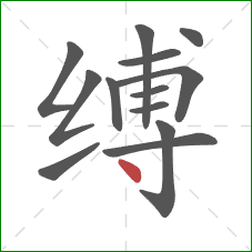 缚的笔顺第13画:点 缚的笔顺第13画:点