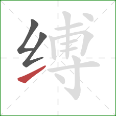 缚的笔顺第3画:提 缚的笔顺第3画:提