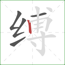 缚的笔顺第5画:竖 缚的笔顺第5画:竖