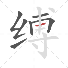 缚的笔顺第7画:横 缚的笔顺第7画:横