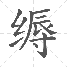 缛的部首 缛的部首