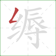 缛的笔顺第1画:撇折 缛的笔顺第1画:撇折