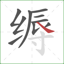 缛的笔顺第10画:捺 缛的笔顺第10画:捺