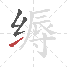 缛的笔顺第3画:提 缛的笔顺第3画:提