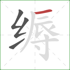 缛的笔顺第4画:横 缛的笔顺第4画:横