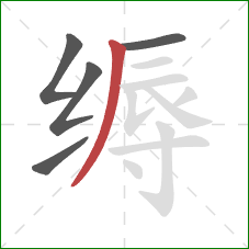 缛的笔顺第5画:撇 缛的笔顺第5画:撇