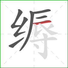 缛的笔顺第7画:横 缛的笔顺第7画:横