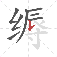 缛的笔顺第8画:竖提 缛的笔顺第8画:竖提