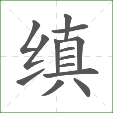 缜的部首 缜的部首