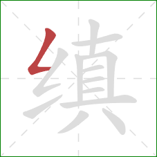 缜的笔顺第1画:撇折 缜的笔顺第1画:撇折