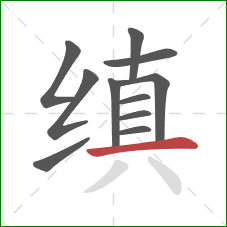 缜的笔顺第11画:横 缜的笔顺第11画:横