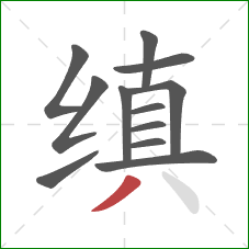 缜的笔顺第12画:撇 缜的笔顺第12画:撇