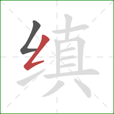 缜的笔顺第2画:撇折 缜的笔顺第2画:撇折