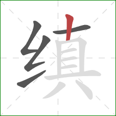 缜的笔顺第5画:竖 缜的笔顺第5画:竖