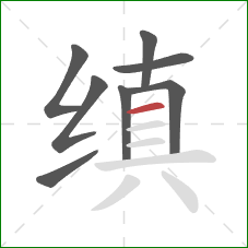 缜的笔顺第8画:横 缜的笔顺第8画:横