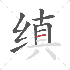 缜的笔顺第9画:横 缜的笔顺第9画:横