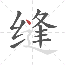 缝的笔顺第11画：点