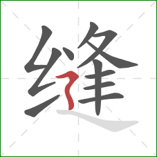 缝的笔顺第12画：横折折撇