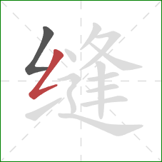 缝的笔顺第2画：撇折