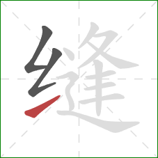 缝的笔顺第3画：提