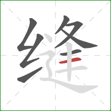 缝的笔顺第8画：横