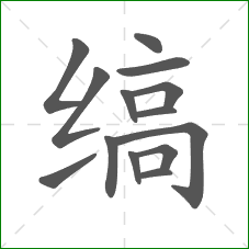 缟的部首 缟的部首