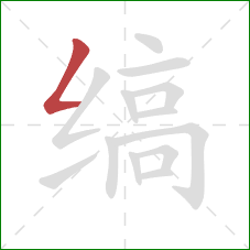 缟的笔顺第1画:撇折 缟的笔顺第1画:撇折