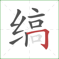 缟的笔顺第10画:横折钩 缟的笔顺第10画:横折钩