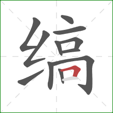 缟的笔顺第12画:横折 缟的笔顺第12画:横折