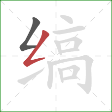 缟的笔顺第2画:撇折 缟的笔顺第2画:撇折