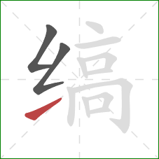 缟的笔顺第3画:提 缟的笔顺第3画:提