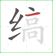 缟的笔顺第5画:横 缟的笔顺第5画:横