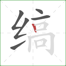 缟的笔顺第6画:竖 缟的笔顺第6画:竖
