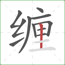 缠的笔顺第11画：竖
