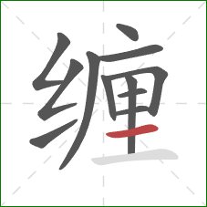 缠的笔顺第12画：横