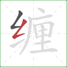 缠的笔顺第2画：撇折