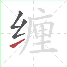 缠的笔顺第3画：提