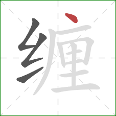 缠的笔顺第4画：点