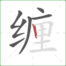 缠的笔顺第7画：竖