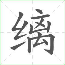 缡的部首 缡的部首