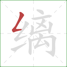 缡的笔顺第1画:撇折 缡的笔顺第1画:撇折